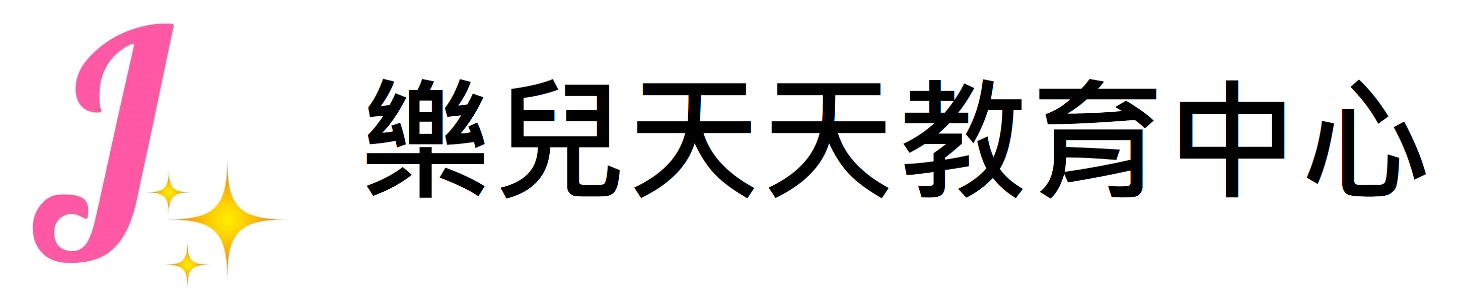 樂兒天天教育中心