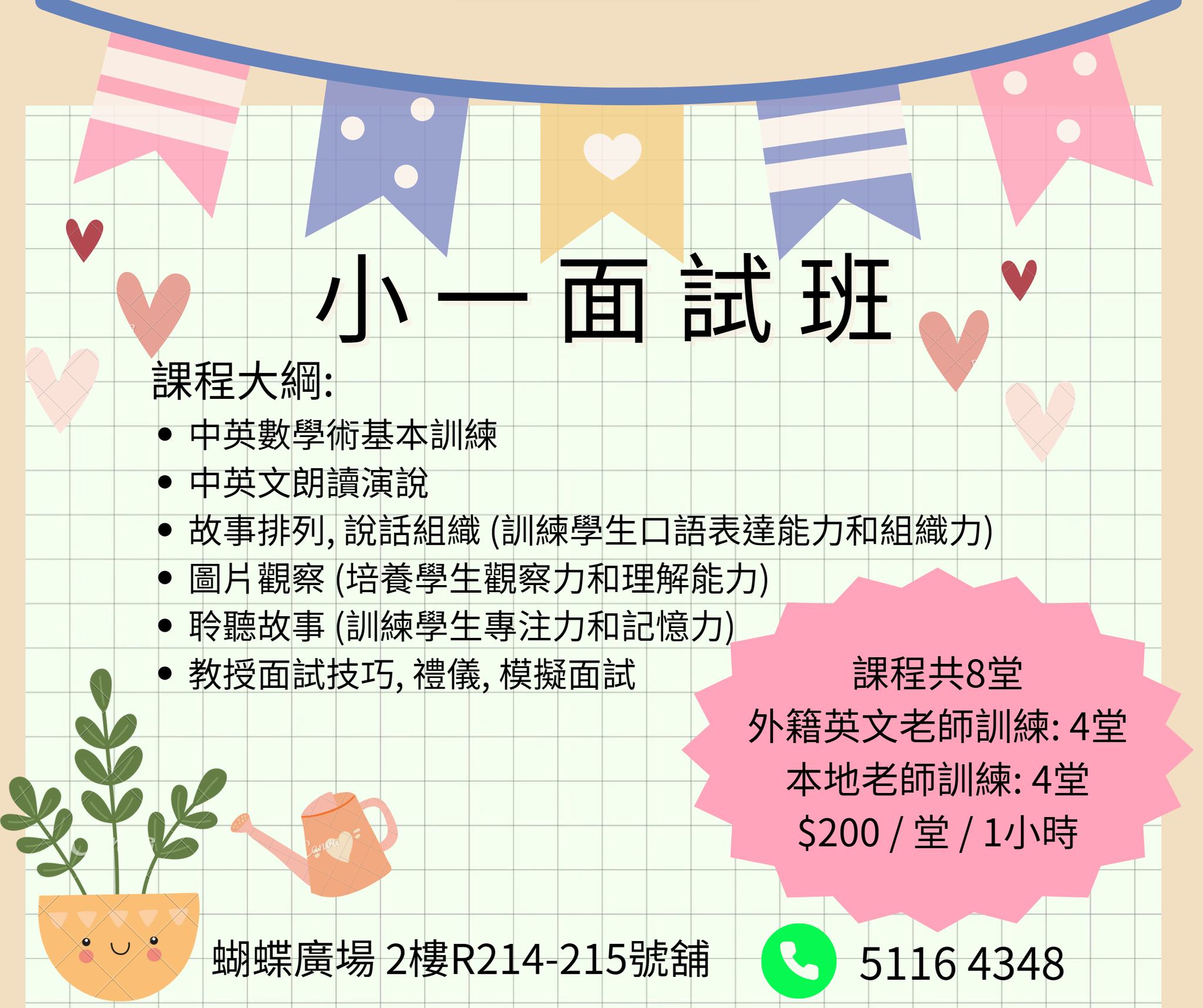小一面試班