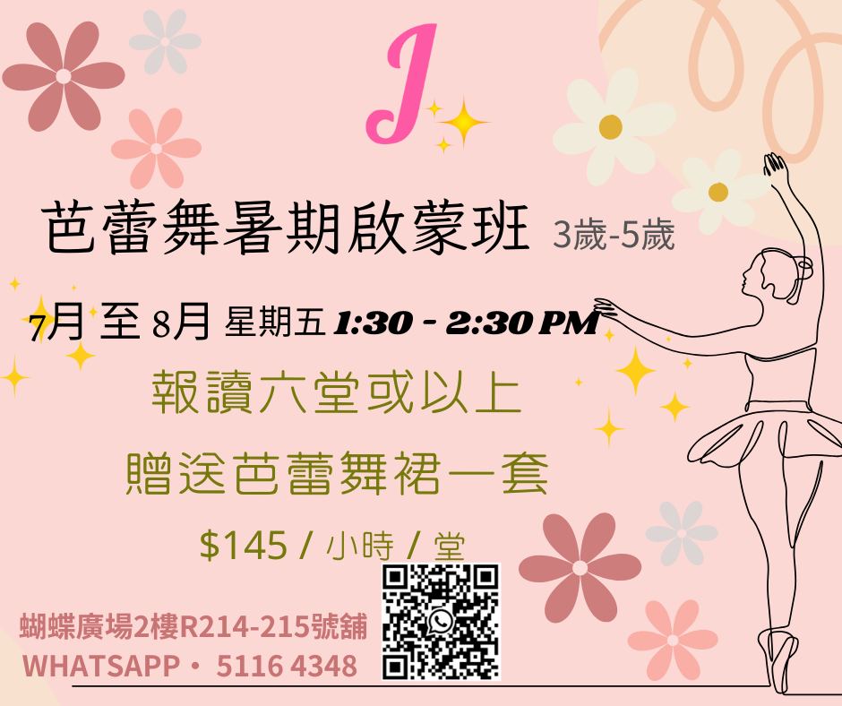 暑期芭蕾舞啟蒙班