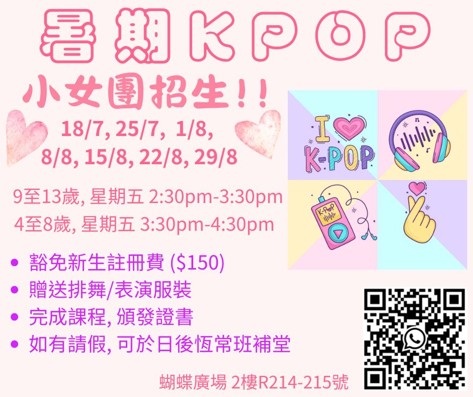 暑期 KPOP