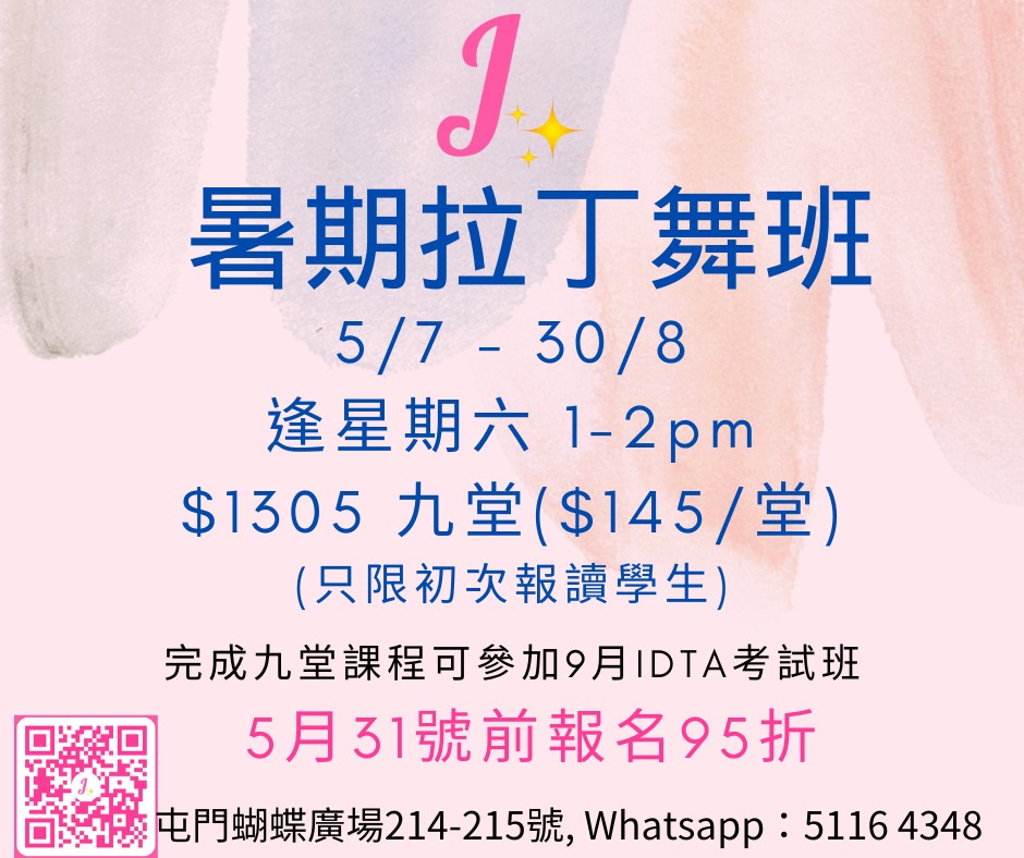 暑期拉丁舞班