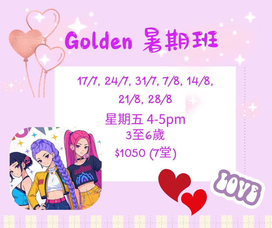 Golden暑期斑